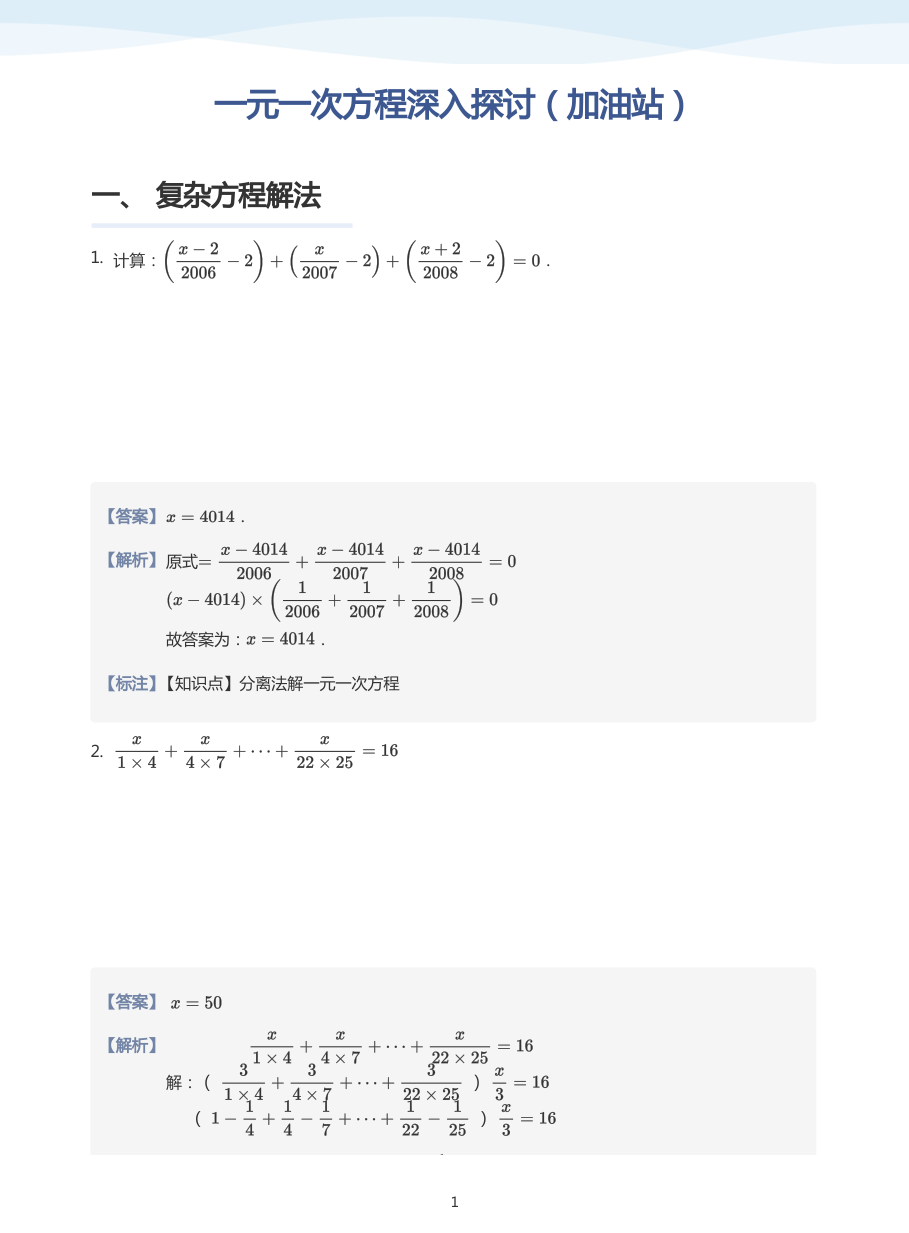 一元一次方程深入探讨（加油站）-讲义（教师版）.pdf 第 1 页